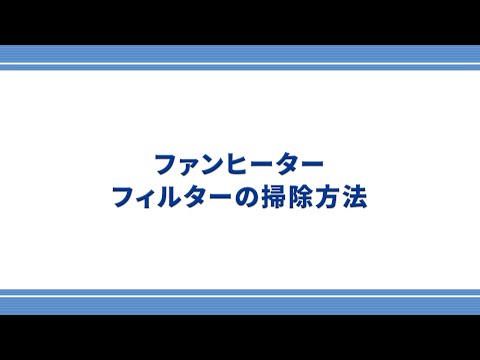 【東邦ガス】ファンヒーターのフィルター掃除方法