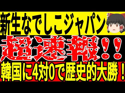 【超速報】なでしこジャパンが韓国に4対0で圧勝！田中選手や大注目の谷川選手の見事なゴールなど韓国を想像以上に凌駕！【ゆっくりサッカー】