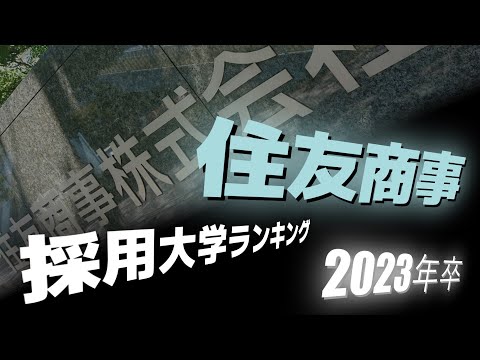 住友商事（SUMITOMO）採用大学ランキング【2023年卒】