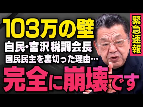 【緊急速報】１０３万円の壁問題で国民民主に手の平返しした自民党の宮沢洋一税調会長について須田さんが話してくれました（虎ノ門ニュース）