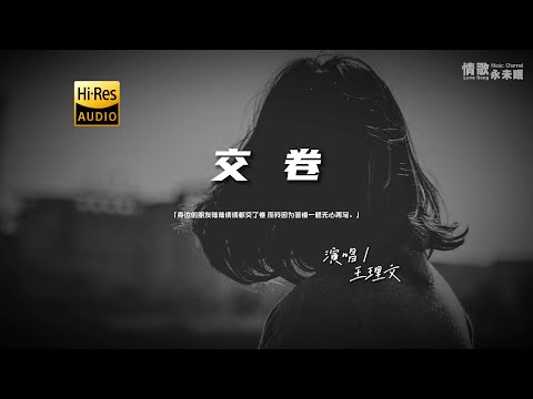 王理文 - 交卷♫『动态歌词 | 高音质 | pinyin Lyrics | 每日歌单推荐』