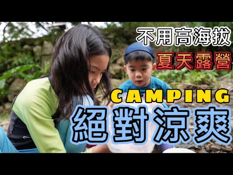 萱草森林露營區|親子露營|夏季露營必備條件（高海拔、低海拔，白天一樣熱到爆，為什麼要這裡！？）【第45露】