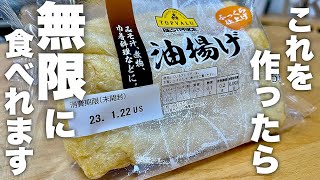 【やみつき油揚げ】焼くだけで油揚げが最高のおつまみになることを、みなさん知っていますか？