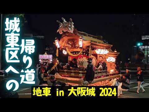 大阪城から帰町する城東区地車 阪神容器前で手打ち別れまで密着❗『地車 in 大阪城 2024』