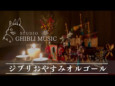 おやすみジブリ・オルゴールメドレー【５分で寝落ち・癒し・睡眠用・作業用BGM 途中広告なし】Studio Ghibli music box collection, sleeping bgm