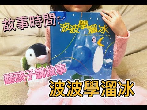 【故事時間】睡前故事｜波波學溜冰｜繪本推薦｜一本有趣快樂的故事｜孩子說故事