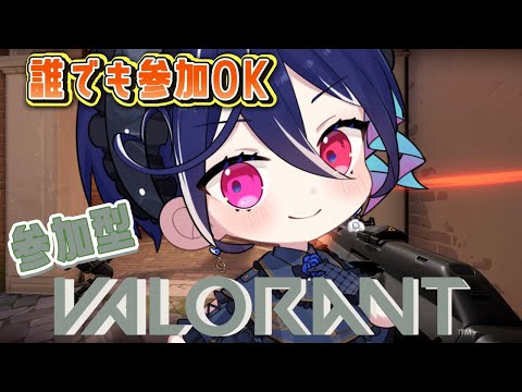 【参加型VALORANT】視聴者たちとカスタムでヴァロラントしたい！初見さん歓迎【碧海ヒカル/AiceClass】