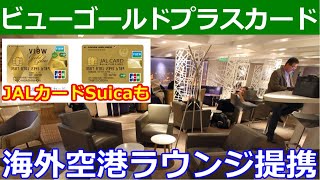 【Lounge Key】ビューゴールドプラスカード海外ラウンジ強化へ