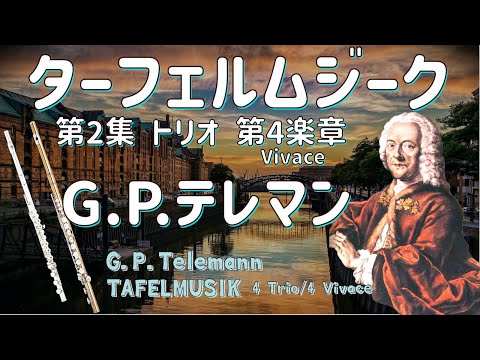 【フルート2重奏】ターフェルムジーク(テレマン)第２集トリオ ホ短調第４楽章 [4 Flutes] TAFELMUSIK (Telemann) vol.2 TRIO, in e, 4th mov