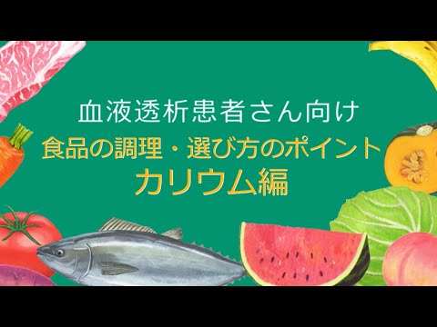 調理・食べ方のポイント～カリウム編～