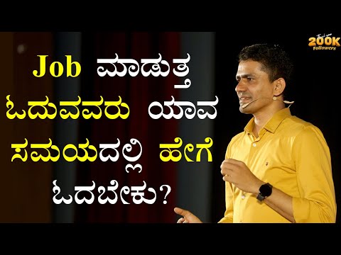 Job ಮಾಡುತ್ತ ಓದುವವರು ಯಾವ ಸಮಯದಲ್ಲಿ ಹೇಗೆ ಓದಬೇಕು? | Manjunatha B Motivation @SadhanaMotivations