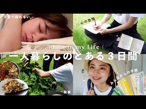 vlog) 漠然とした不安から抜け出すまで🌧一人暮らし,実家帰省,食事,料理🍳