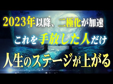 二極化の今やると激変します！今月から手放すと"人生のステージ"が上がる２つのモノ