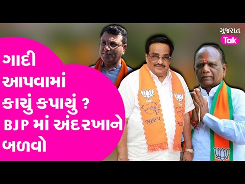 BJP Gujarat થી પ્રમુખ નિમણૂકમાં કાચુ કપાયું ? અંદરખાને વિરોધ શા માટે ? #bjpgujarat #crpatil