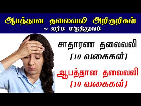 20 வகை தலைவலி | ஆபத்தான அறிகுறிகள் | காரணம் மற்றும் தீர்வு | Dangerous Headache types in Tamil