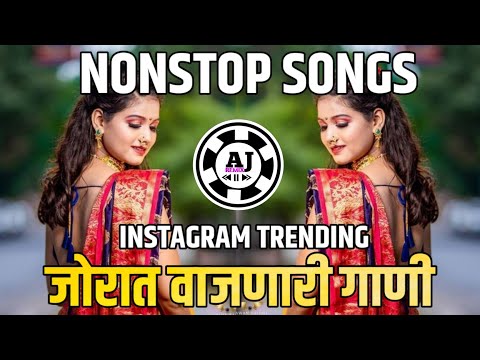 नॉनस्टॉप कडक वाजणारी डीजे गाणी 2024 Marathi DJ song  | DJ Remix | New Marathi Hindi Dj Songs