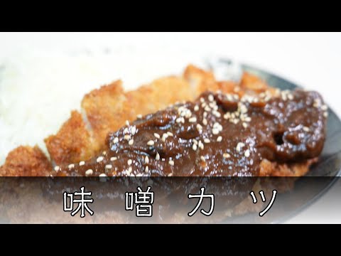 味噌カツ 簡単レシピ