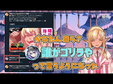 【ホロライブ切り抜き】フレアちゃんのゴリラサムネに自分からノッてくるかなたん【不知火フレア／マリオvs.ドンキーコング】