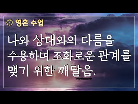 나와 상대와의 다름을 수용하며, 조화로운 관계를 맺기 위한 깨달음 /로다 영성강의