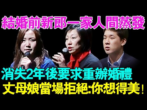 结婚前新郎一家人突然人间蒸发！消失2年后竟然要求重新举办婚礼！丈母娘当场拒绝：你想得美！这2年你去哪了？【幸福调解诶事】