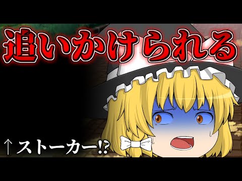 【ゆっくり茶番】魔理沙がストーカーされる!?