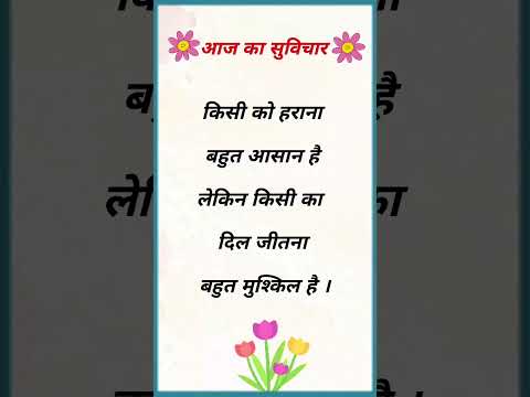 #shorts #viralshorts #suvichar #aajkasuvichar #thoughts #thoughtoftheday #anmolvichar #anmolvachan