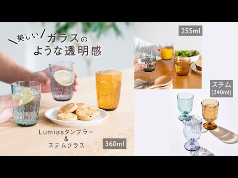 ガラスのような透明感 Lumiasタンブラー