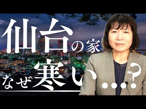 【快適な住まいづくり】仙台の家は寒いの？