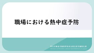 【職場における熱中症予防】2.応急手当と水道水散布法