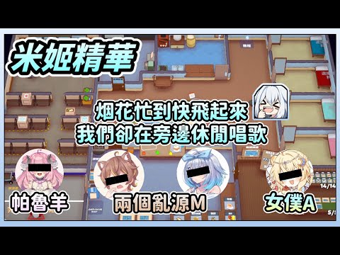 【米姬連動精華】瘋狂做菜 | 雜談&速速上菜！ft. 汐海アリス、杏仁ミル、烟花蹦蹦蹦 | 2024年7月5日