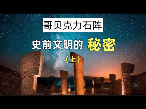 哥贝克力石阵和43号石碑的预言——秃鹫石和天启石。