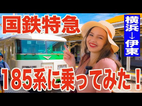 【鉄道大好き外国人】国鉄特急185系で伊豆へ行く！横浜駅→伊東駅