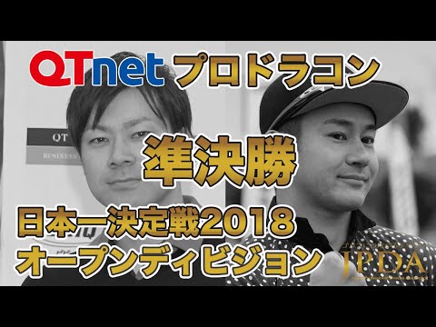 QTnetプロドラコンオープンディビジョン準決勝2018「長谷川 剣登プロ 対 松本 一誠プロ」