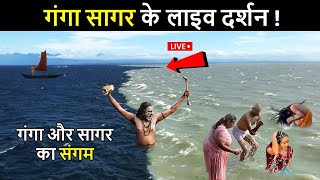 गंगा सागर धाम के दर्शन😲 Ganga Sagar Mela 2025 | गंगा और सागर का संगम | Ganga Sagar Dham | D2 Facts