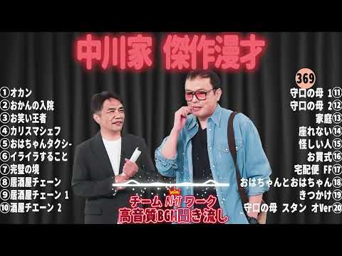 【広告無し】中川家 傑作漫才+コント#369【睡眠用・作業用・ドライブ・高音質BGM聞き流し】