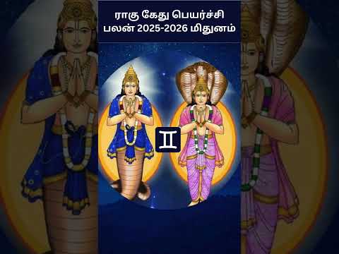 Rahu Ketu Peyarchi 2025 to 2026 Mithunam | மிதுனம் ராசி ராகு கேது பெயர்ச்சி 2025 | Digital Naveen