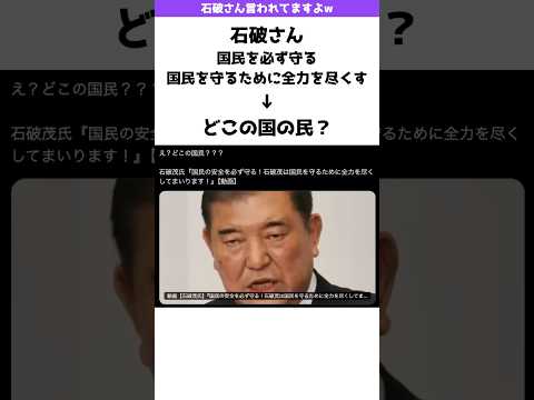 石破さん「国民の安全を守る」→どこの国民？