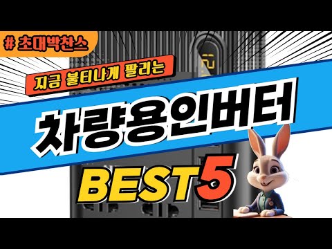 2025 초대박 찬스 차량용인버터 추천 대박 가성비 베스트5! 후기 비교