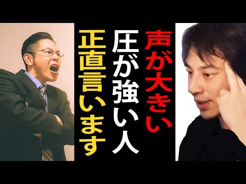 声が大きい・圧が強い人について正直言います…大声で威嚇するタイプの人にはこの対処法が有効です【ひろゆき切り抜き】