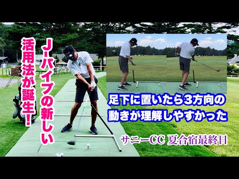 サマーキャンプ最終日、J-パイプの新しい活用法が誕生！前半は環境映像風ですがその閃きの瞬間が映っています。傾いた黒いパイプが左サイドを寝返り方向へと導きます。左右の時間差や上下方向への割れを感じます。