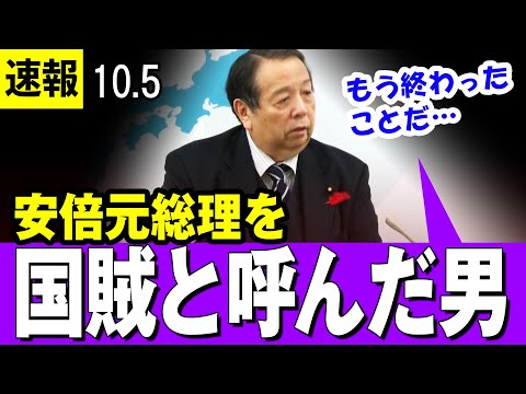 【国賊 10/５】安倍元総理を「国賊」と呼んだ男　「もう終わった事だ」村上誠一郎 新総務大臣の就任記者会見【最新】