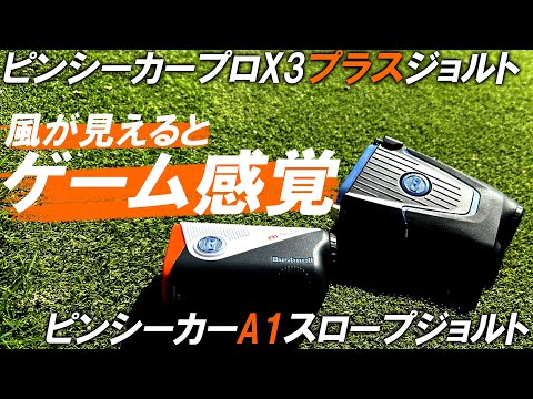 案件ではないぶっちゃけレビュー！強風の中検証！風も読める！【ブッシュネル プロX3プラスジョルト】歴代最小モデル！139g！充電式！3000測定可能！【A1 スロープジョルト】完全防水構造