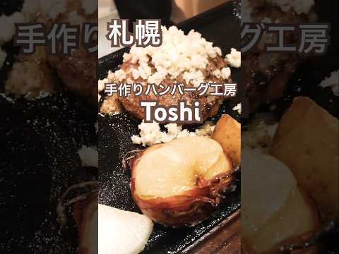 【札幌】手作りハンバーグ工房 Toshi #札幌グルメ