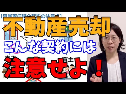 【悪質業者注意】不動産売却・注意するべきポイント