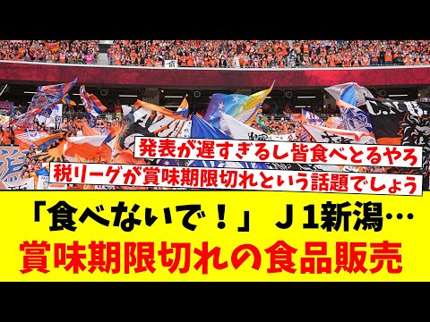 「食べないで!!」Ｊ1新潟…Ｇ大阪戦で賞味期限切れの食品販売