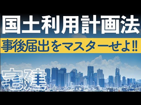 【宅建】事後届出をマスターすれば高確率で1点取れます！国土利用計画法を得意に変えよう