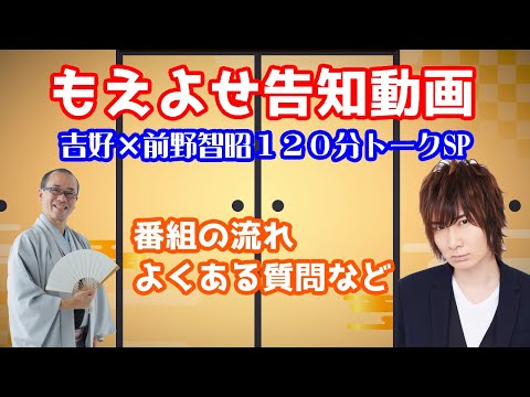 ヲタク落語会もえよせ　吉好×前野智昭トークSP　告知動画