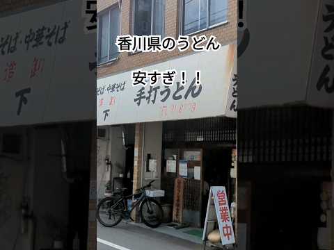 【讃岐うどん】香川県のうどん安すぎ!!