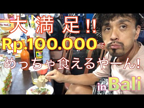 バリ島パサールで【日本円約1,000円分】だと何品食べれるの？を検証してみた件。（後編）　#バリ島 #balilife-happytv #海外移住