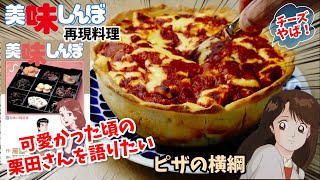 【漫画飯再現料理】可愛かった頃の栗田さんを語りたい　ピザの横綱　シカゴピザ　美味しんぼ　アニメ飯再現レシピ